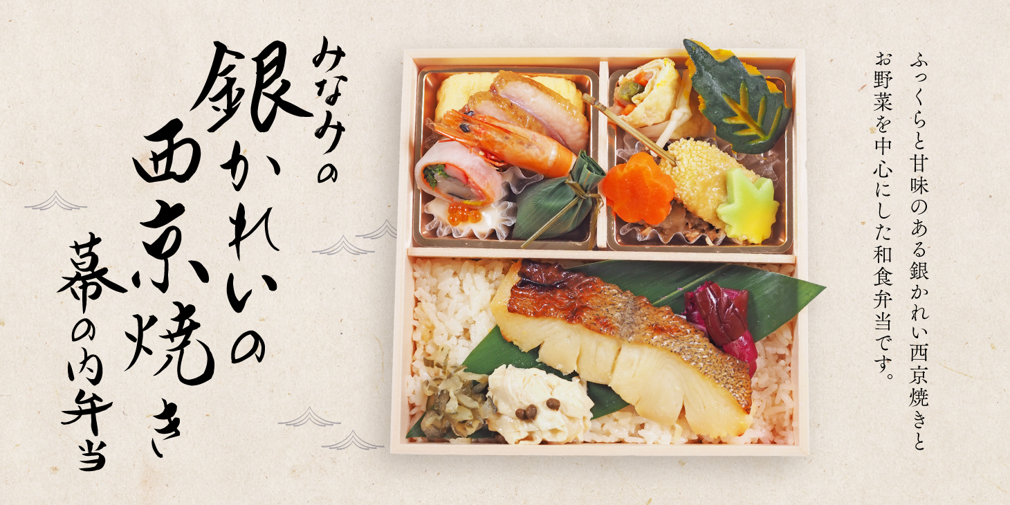 ふっくらと甘味のある銀かれい西京焼きとお野菜を中心にした和食弁当です。
